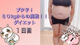 ブタ子！80㎏からの挑戦！！ダイエット1日目～変わらなきゃ～