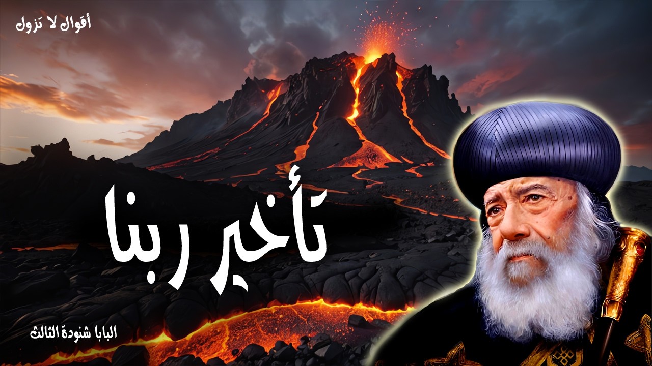 تأخير ربنا - اما منتظرو الرب فيجددون قوة يرفعون اجنحة كالنسور - عظات البابا شنودة الثالث