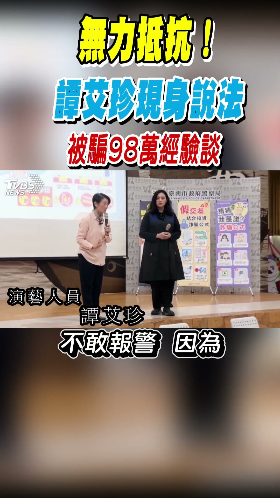 無力抵抗! 譚艾珍現身說法 被騙98萬經驗談｜TVBS新聞 #shorts @TVBSNEWS01