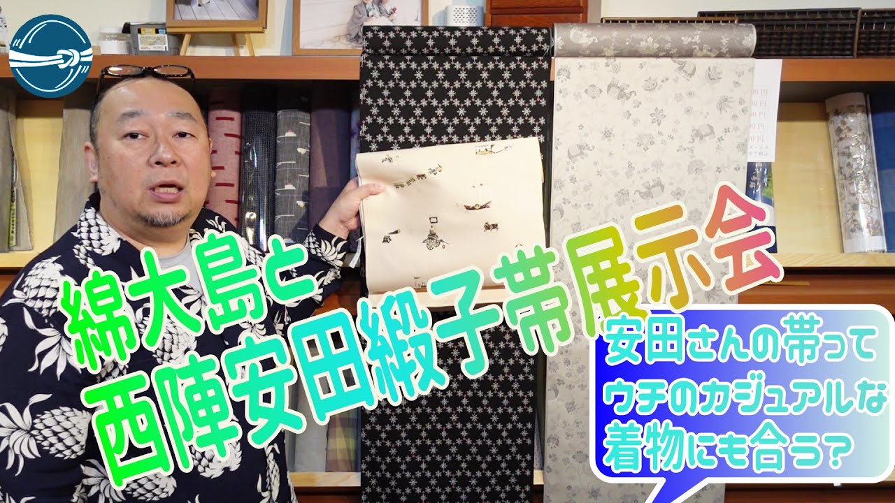 綿大島と西陣安田 緞子帯展示会のお知らせ おべべほほほ/横浜元町