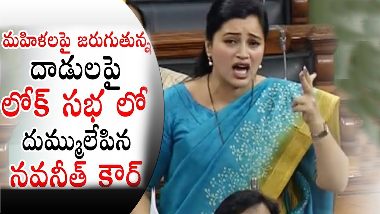 MP Navneet Kaur Powerful Speech in Lok Sabha over Women Assaults || KOKORAKO TV