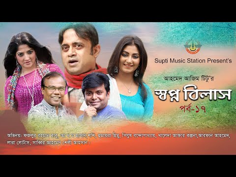 স্বপ্ন বিলাস | Shopno Bilash | Fazlur Rahman Babu | Shoshi | Akhomo Hasan | Ep-17 | New Bangla Natok