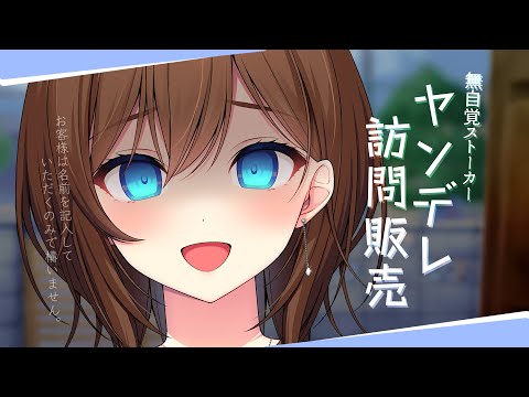 【ヤンデレ/男性向け/ASMR】訪問販売で来た女性は無自覚なストーカーだった…【RRR】