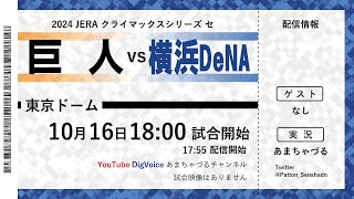10/16】巨人 vs 横浜DeNA【CS Final】【ラジオ風実況】 - YouTube 10/16】巨人 vs 横浜DeNA【CS Final】【ラジオ風実況】 - YouTube