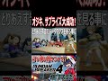 オジキ、サプライズ大成功！みんなが騙された瞬間のガンキャ達wwwww　#shorts #切り抜き #ゲーム実況 #ガンダムブレイカー4 #ガンダムブレイカー
