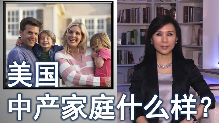 年薪多少算美国中产阶层？中产阶级家庭的变迁What happened to the middle class in America? - 天天要闻