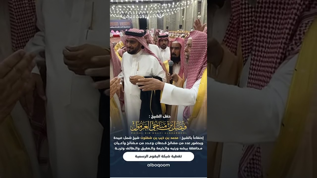 حفل الشيخ فيصل الغرمول إحتفاءاً بالشيخ محمد بن ذيب بن شفلوت شيخ شمل عبيدة وعدد من مشائخ والأعيان