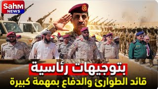 قائد قوات الطوارئ ووزير الدفاع والداخلية اليمنيه في مهمة عسكرية كبيره حضرموت اليمن