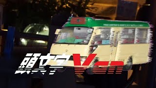 【高手在民間】 香港頭文字Van (頭文字D真人版) - Funny Video