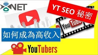 如何成為高收入 YouTuber?YouTube SEO 秘密|如何獲得大量 YouTube 訂閱觀看? 如何成為高收入 YouTuber?YouTube SEO 秘密|如何獲得大量 YouTube 訂閱觀看?