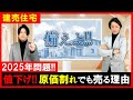 【建売住宅】2025年問題！3月までに売り切りたい理由！4月から郊外の新築も高級品になる！？省エネ法と構造計算でコスト増！