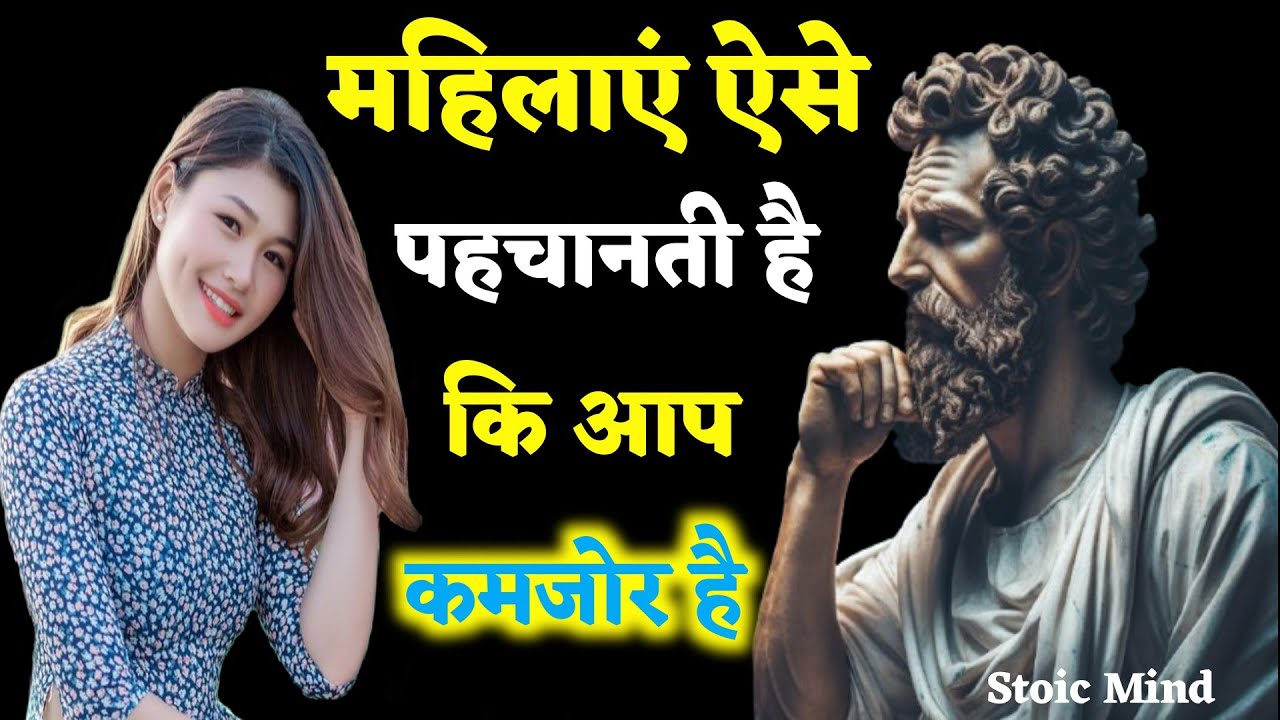 7 तरीके जिनसे महिलाएं देखती हैं कि आप कमज़ोर हैं | ज़्यादातर पुरुष यह नहीं जानते | Stoic Soch