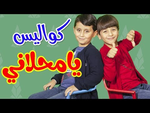 كواليس يا محلاني جاد وإياد مقداد طيور الجنة 