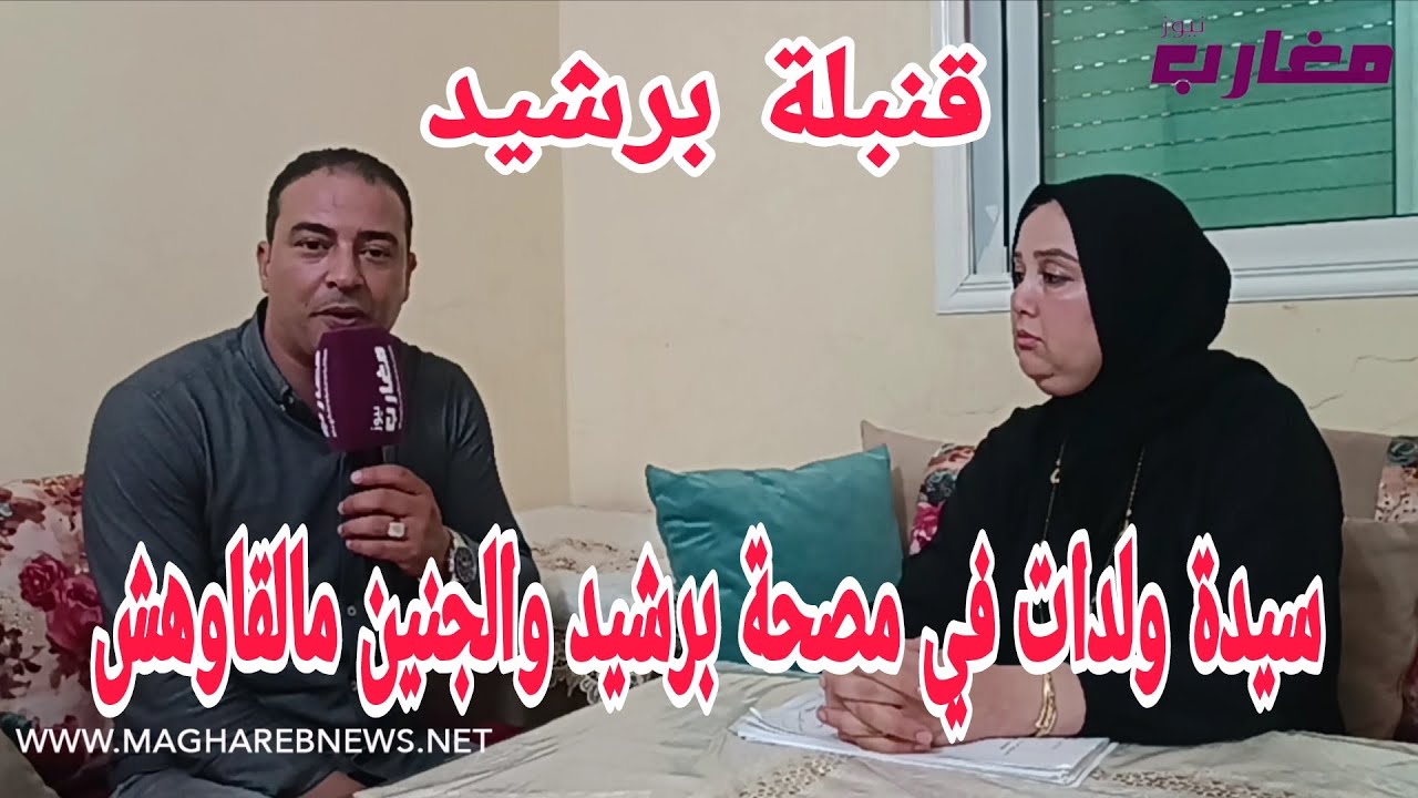 سيدة ولدات في مصحة والجنين مالقاوهش  حقائق صادمة في القضية