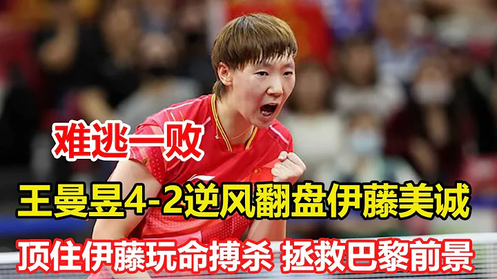 0-2到4-2！伊藤狀態神勇，仍難逃一敗，王曼昱逆風翻盤，晉級四強。頂格待遇！劉國梁親自給莎頭頒獎，密語兩人，莎莎王楚欽露出笑容 - 天天要聞