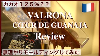 【カカオ125%??プロの正直レビュー】とても粘度の高いチョコレートで無理やりテンパリング/VALRHONA CŒUR DE GUANAJA P125