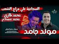 مولد جامد اوي ترند الشارع محمد طارق الموسيقار محمد عبدالسلام في السجاعيه 20252026 mp3