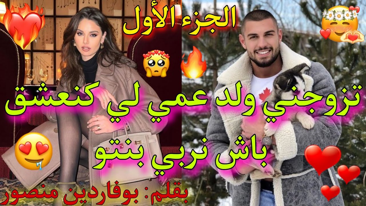 تزوجت💍بولد عمي الواصي عليا🔞باش نربي ليه بنتو👨‍👩‍👧، و معارفش بلي أنا كنعشقو❤️‍🔥، لكن💥... قصة💯نااارر🔥🔥