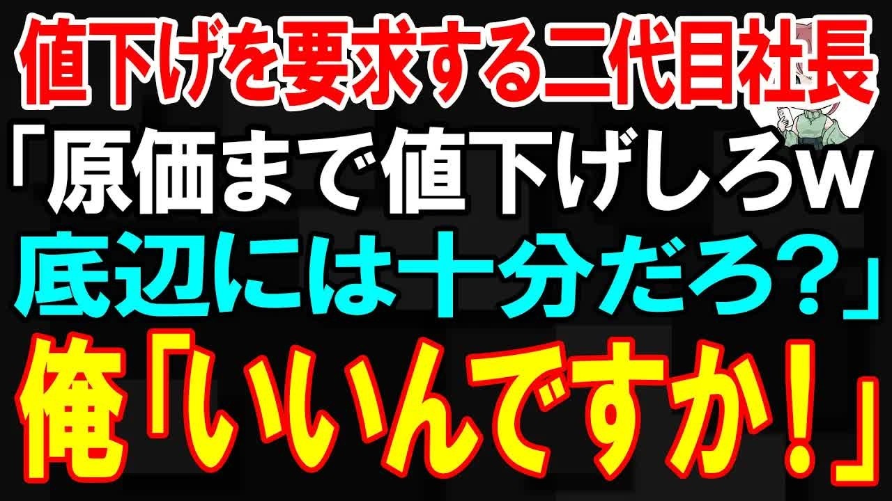 【スカッと】値下げを要求する二代目社長「お前らは原価まで値下げしろw底辺には十分だろ？」俺「いいんですか！」【朗読】【修羅場】 105 【スカッと】特許製品を見下す現場責任者「お前らのワイヤー高