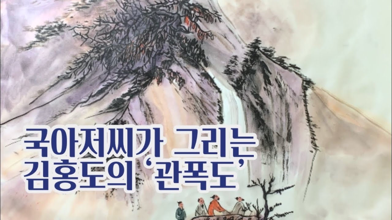 김홍도 ‘관폭도’ | 바위 사이로 쏟아지는 폭포수를 바라보다 | 풍속화 그리기 | Oriental painting - YouTube