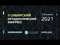 Ортодонтический конгресс 2021 в Новосибирске - как это было