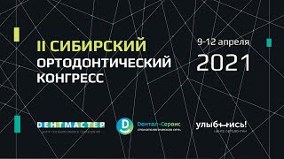 Ортодонтический конгресс 2021 в Новосибирске - как это было