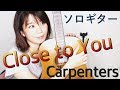 (They Long to Be) Close to You 遙かなる影 / Carpenters / Yukaソロギター