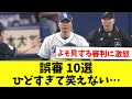 ヤバすぎる大誤審10選!監督も選手もブチギレ…