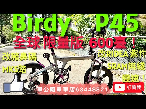 #birdyp45 為慶祝 Pacific 45週年，現推出紀念版P45彎把，限量600台！Titanium Gray，大改RIDEA 紫件，SRAM 無綫變速，MKS 快拆踏，CATEYE 前後套