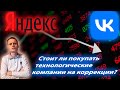 ✅Стоит ли покупать акции Yandex и VK на коррекции? Краткий обзор компаний.  Фундаментальный анализ