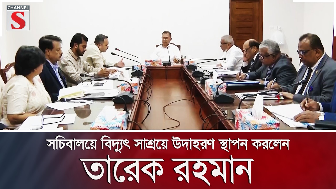 সচিবালয়ে বিদ্যুৎ সাশ্রয়ে উদাহরণ স্থাপন করলেন তারেক রহমান | Channel S News