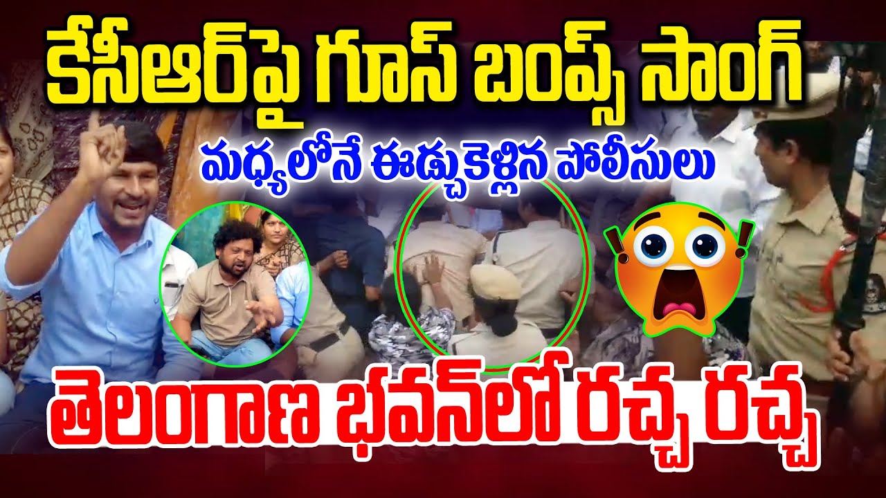 కేసీఆర్ పై గూస్ బంప్స్ సాంగ్ | BRS Leaders Songs on KCR | KCR SIT Investigation | News Line Telugu