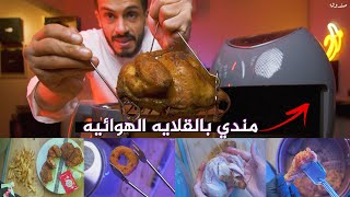 اسهل والذ واسرع طبخات رمضانيه || بروستد بالقلايه الهوائيه ؟!