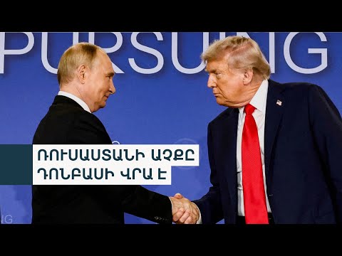 Видео: Բուդապեշտում Թրամփ-Պուտին հանդիպումը հնարավոր է տեղի չունենա