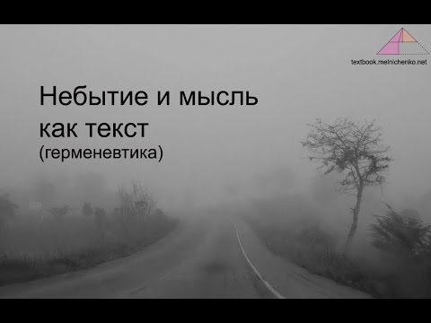 Небытие и мысль как текст (герменевтика)