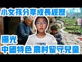 中國特色「留守兒童」的成長困境！小女孩分享成長經歷，被酸民說是成編劇本，想起號？| Reaction Video | 中國特色 | 留守兒童 | 中國農村 | 外出務工 | 教育 | 親子 | 成長|