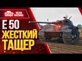 Е50 ИМБА МИРА WOT от MeanMachins ● Как играть на Е 50 ● ЛучшееДляВас