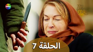 الحب والفخر - الحلقة 7 مترجمة للعربية (نسخة 2023)
