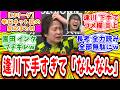 【Mリーグ】1月30日① 対局に対するネット民の超辛口反応集「園田賢 逢川のせいでアガリ逃して究極のなんなんw」