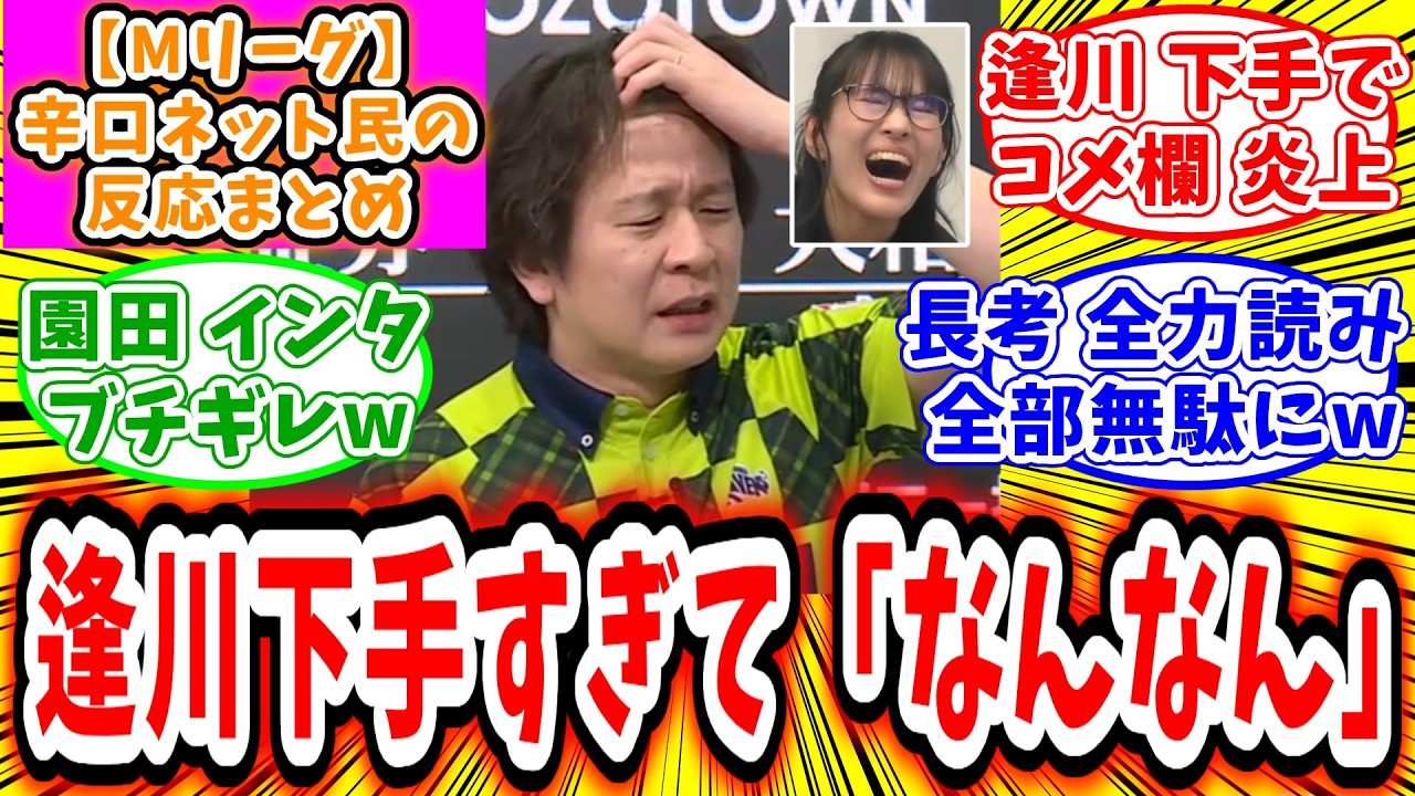 【Mリーグ】1月30日① 対局に対するネット民の超辛口反応集「園田賢 逢川のせいでアガリ逃して究極のなんなんw」