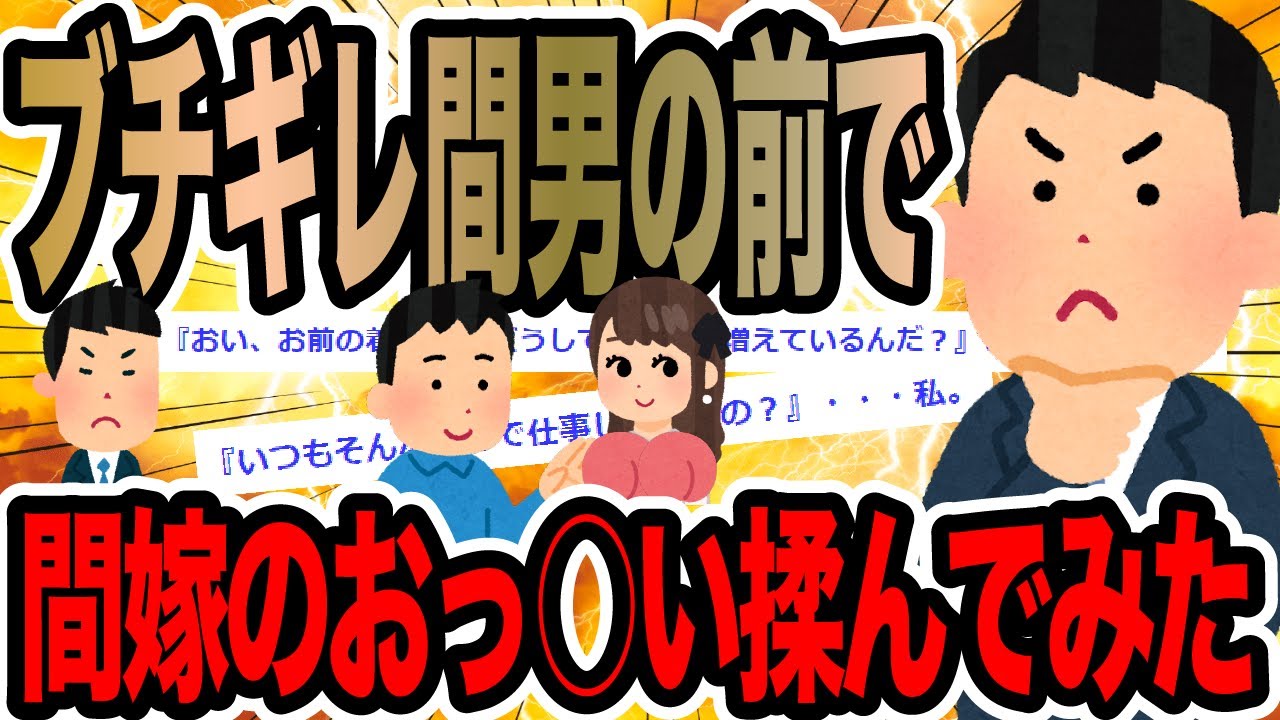 ブチギレ間男の前で間嫁のおっ○い揉んでみた【2ch修羅場スレ】