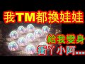 【HIT2】我TM都換娃娃抽卡.....給我變身衝ㄚ小啦!垃圾禮包趴兔