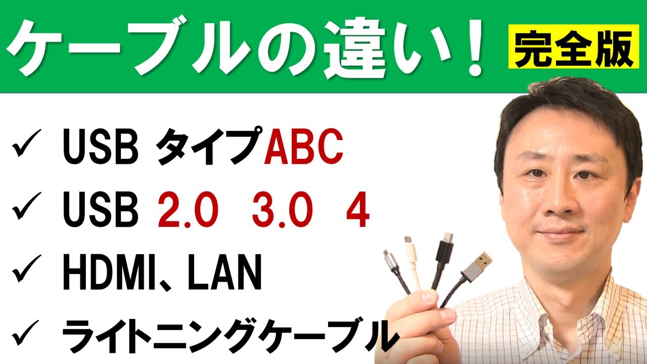 ケーブルの種類の違い(USBタイプABC、HDMI、ライトニング等)【音速パソコン教室】 - YouTube