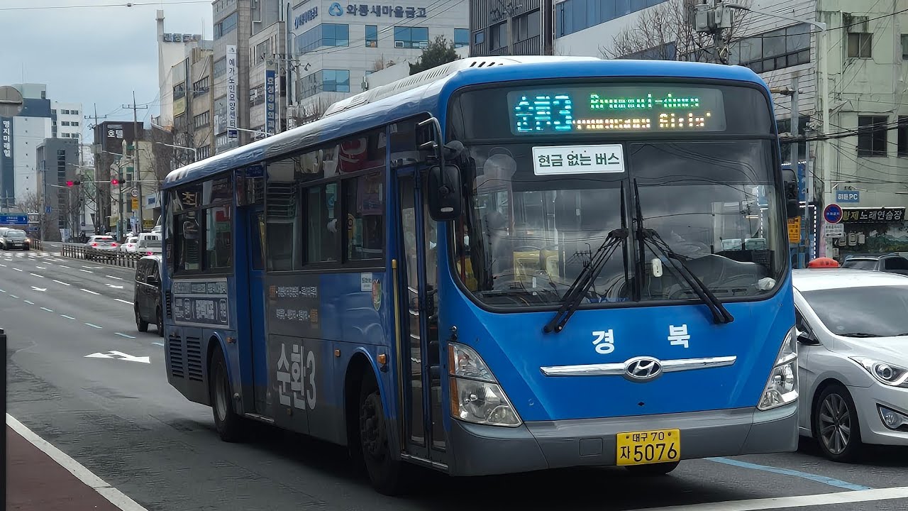 대구 경북교통 순환3번 [남부경찰서앞~이월드(구.우방랜드)정문] 구간 5076호 18년 2월식 뉴 슈퍼에어로시티 입석 주행영상