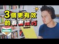 如何高效的讀透一本書？3個讀超過百本書的閱讀技巧 | 艾爾文