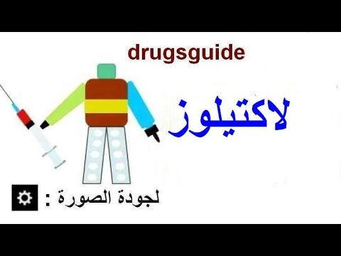 لاكتيلوز 