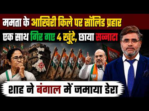 ममता के आखिरी किले पर सॉलिड प्रहार, एक साथ गिर गए 4 खूंटे, छाया सन्नाटा, शाह ने बंगाल में जमाया डेरा