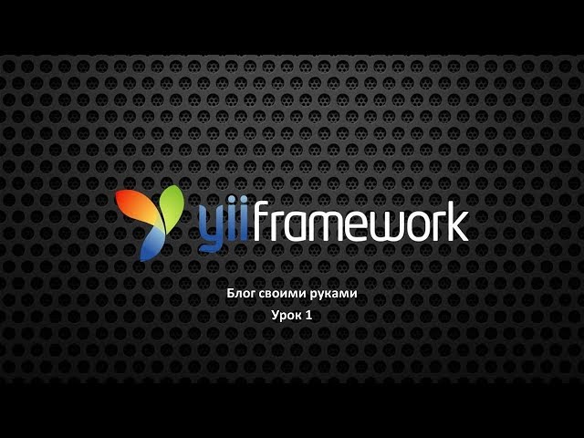 [PHP][Yii2]Создание блога на yii2 урок 1