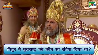 विदुर ने धृतराष्ट्र को कौन सा संदेश दिया था? | Mahabharat Best Scene | B R Chopra | Pen Bhakti