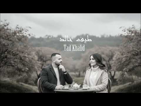 طيف خالد عشك حصريا 2025
